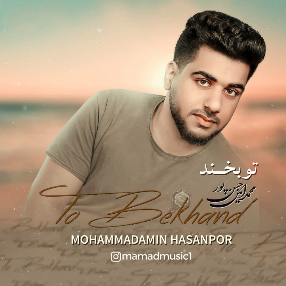 محمد امین حسن‌ پور تو بخند